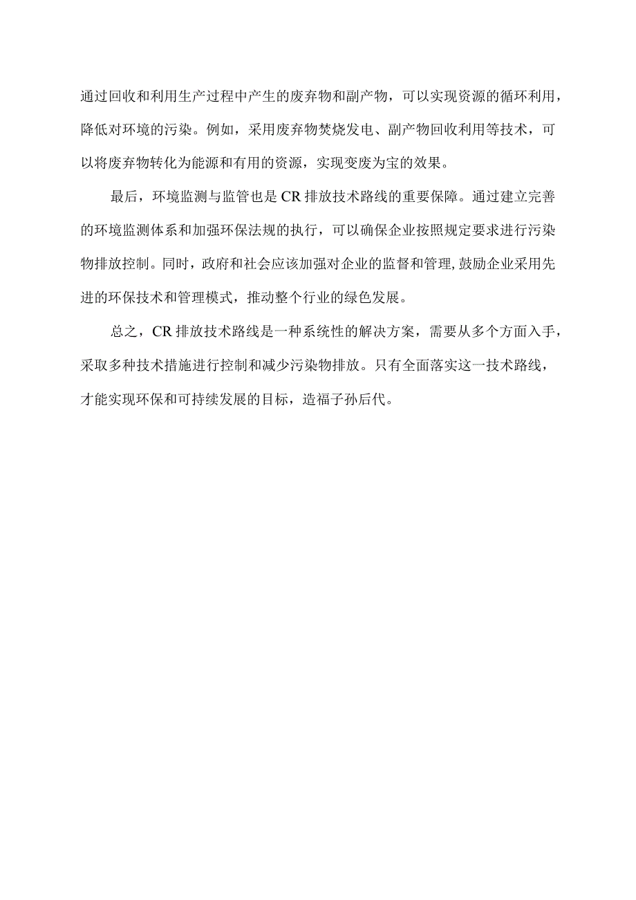 cr排放技术路线.docx_第2页