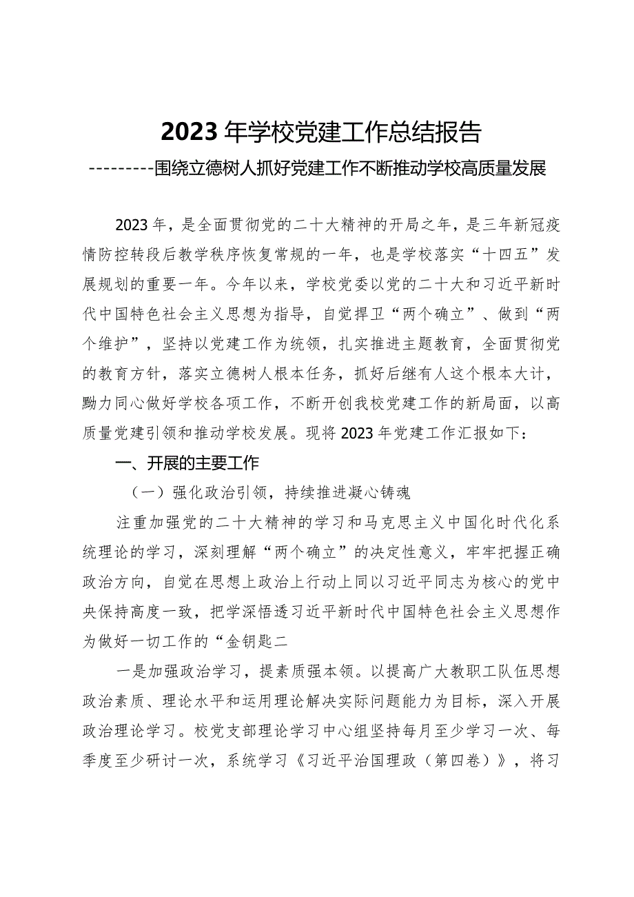 2023年学校党建工作总结汇报（报告）————围绕立德树人抓好党建工作不断推动学校高质量发展.docx_第1页