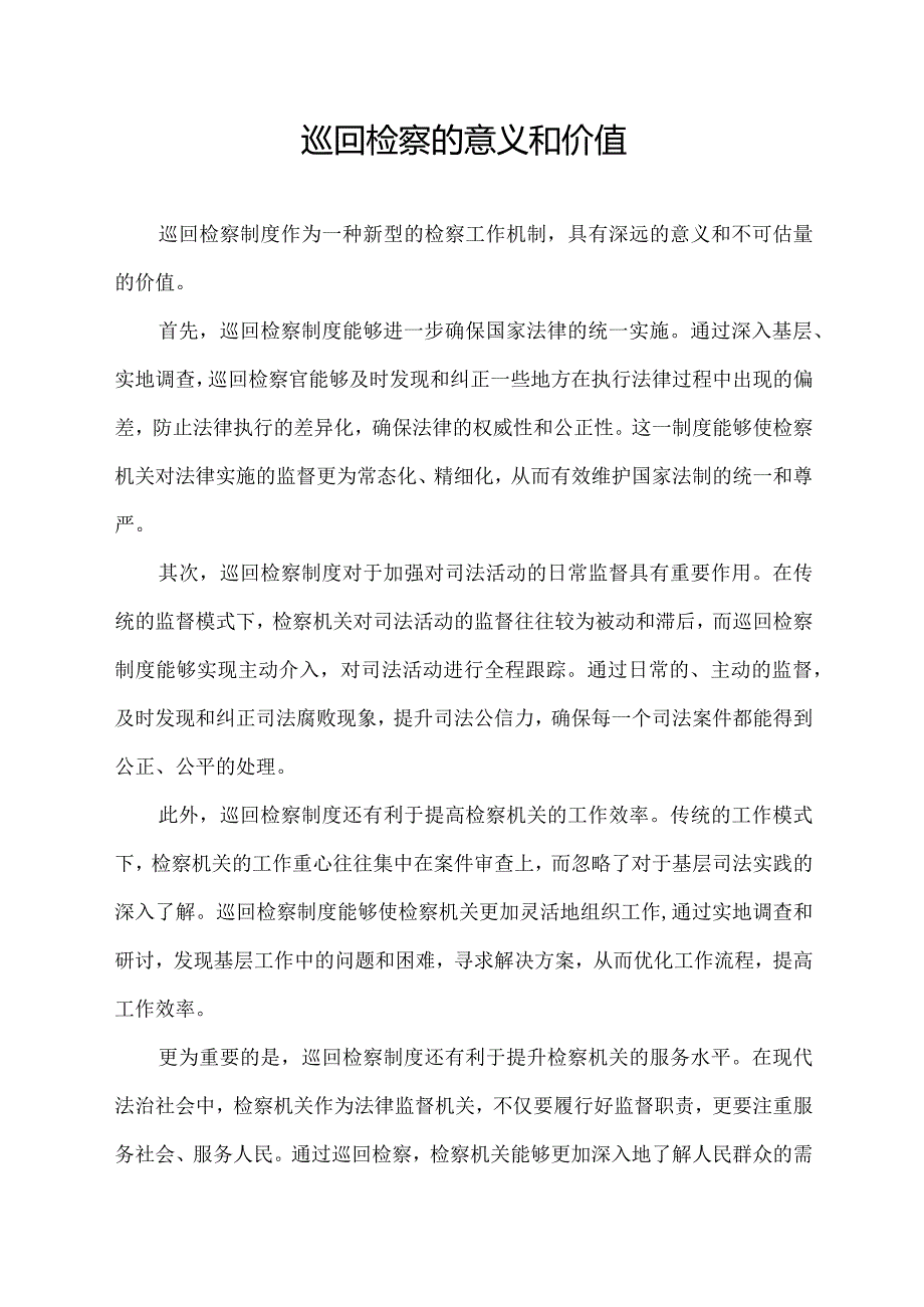 巡回检察的意义和价值.docx_第1页