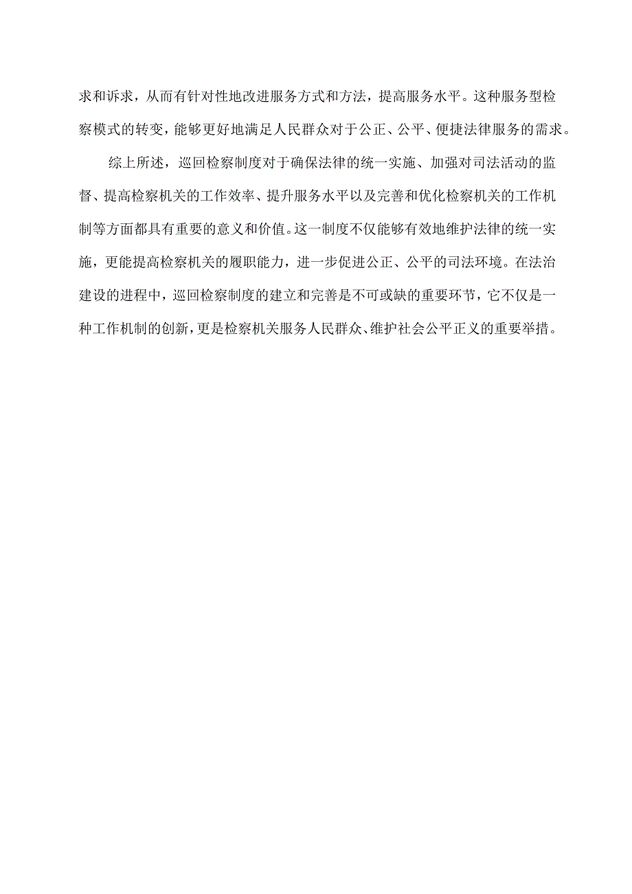 巡回检察的意义和价值.docx_第2页