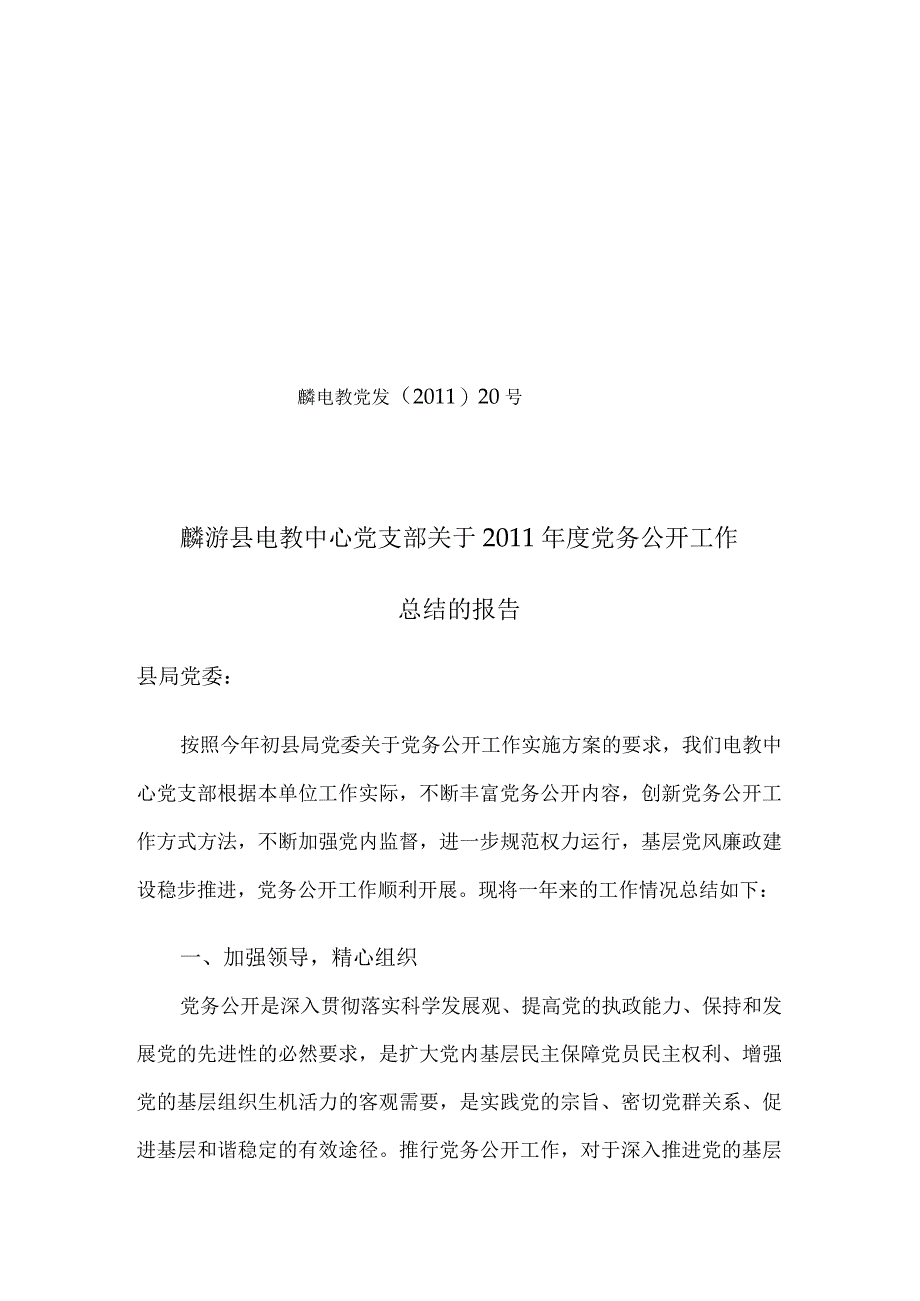 党务公开总结.docx_第1页