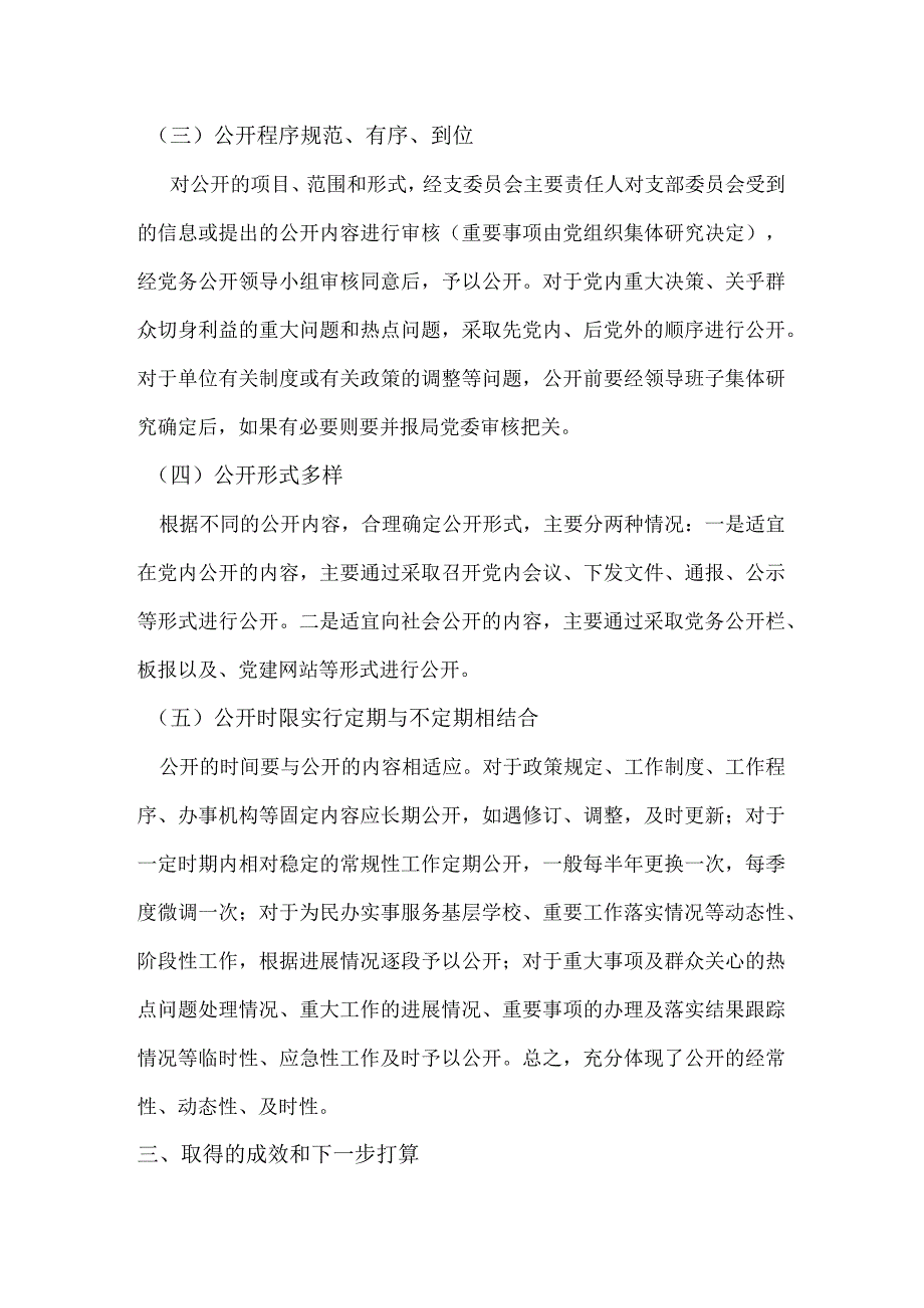 党务公开总结.docx_第3页