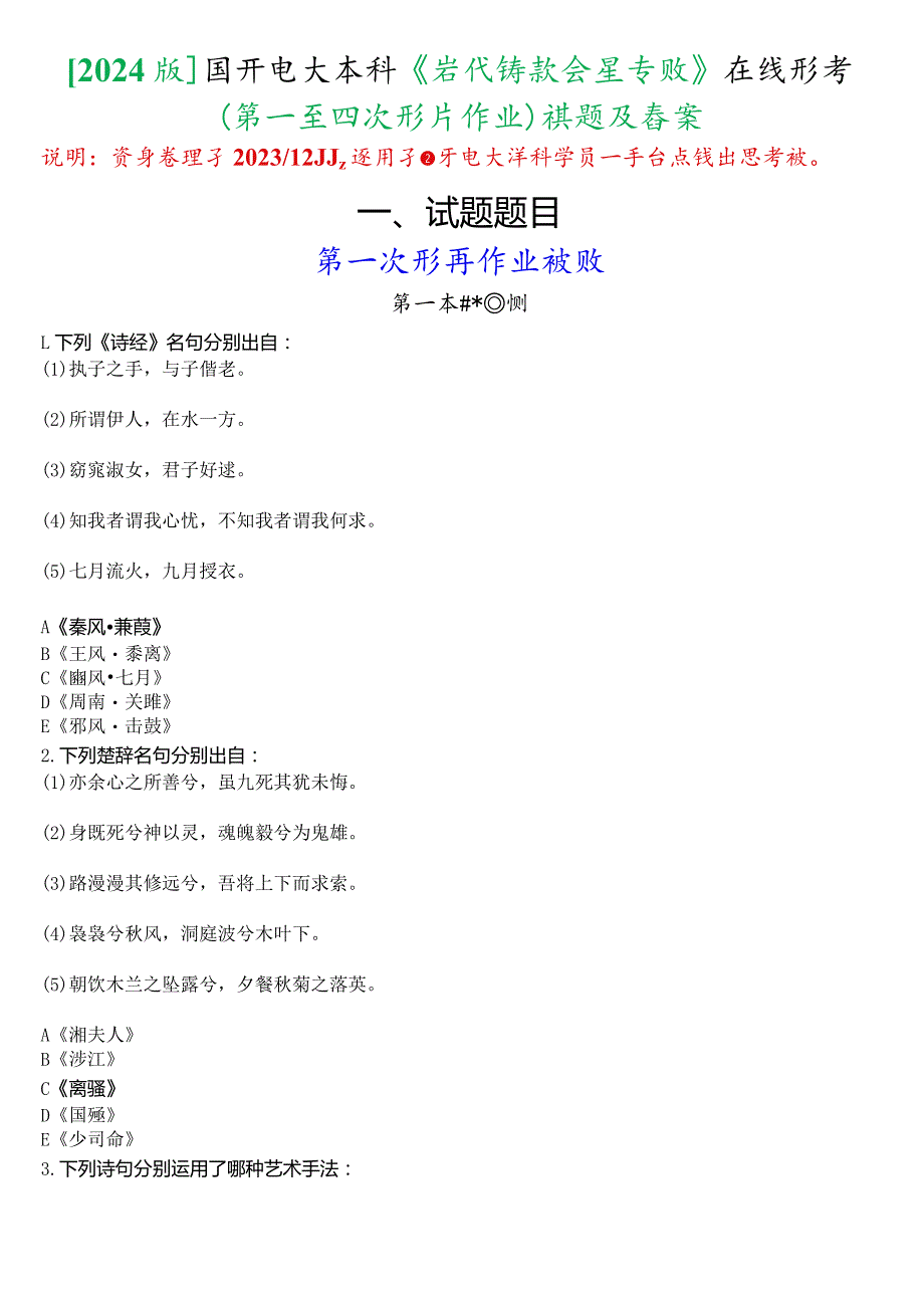 [2024版]国开电大本科《古代诗歌散文专题》在线形考(第一至四次形考任务)试题及答案.docx_第1页