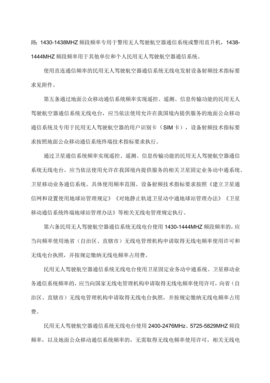 民用无人驾驶航空器无线电管理暂行办法（2023年）.docx_第2页