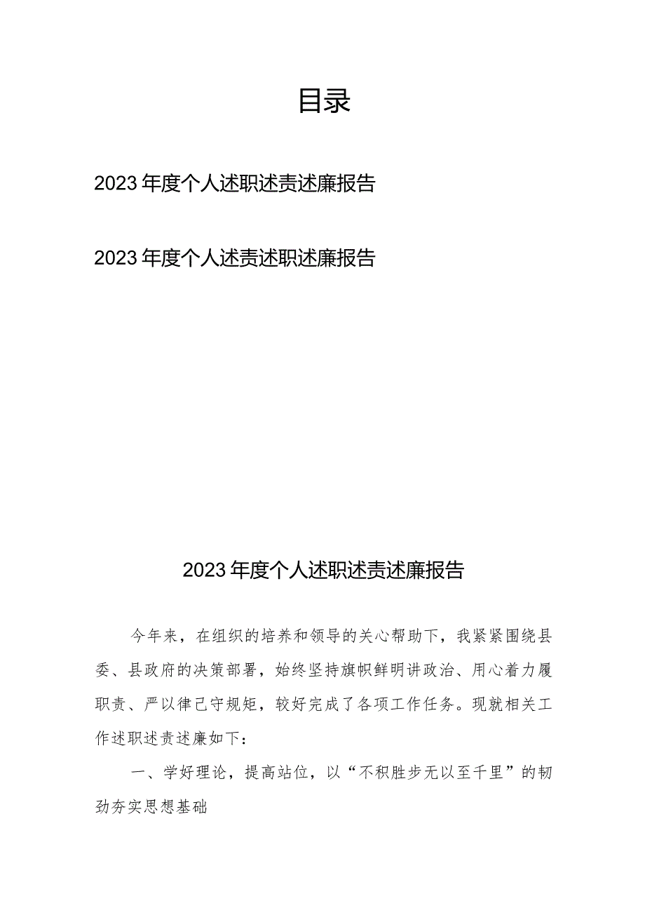 2023年度个人述职述责述廉报告2篇.docx_第1页