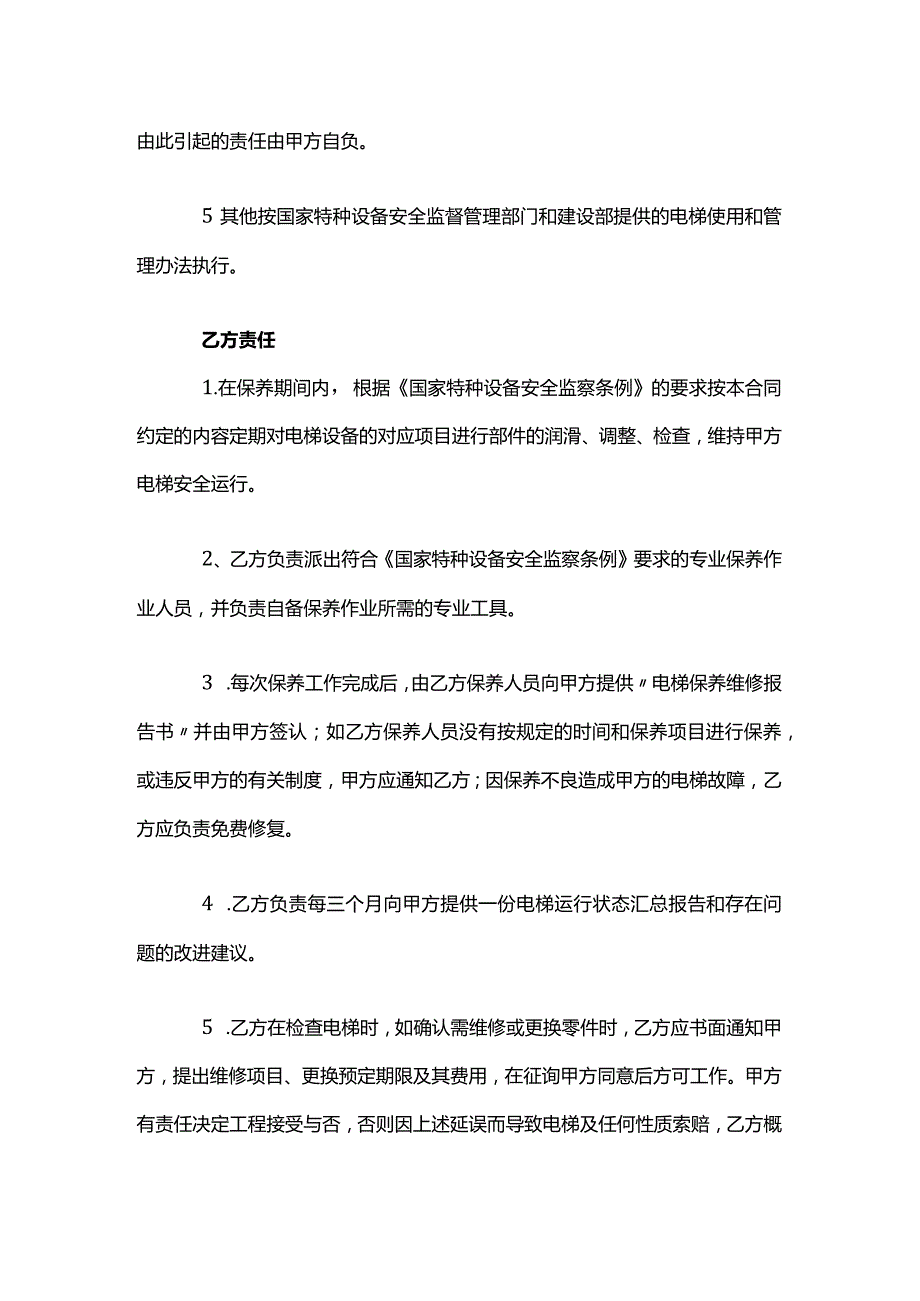 电梯保养合同模板.docx_第3页