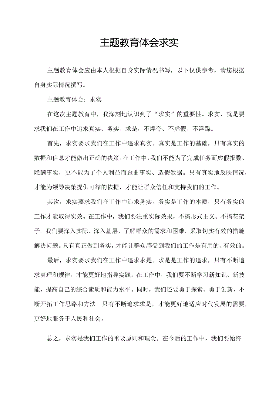 主题教育体会 求实.docx_第1页