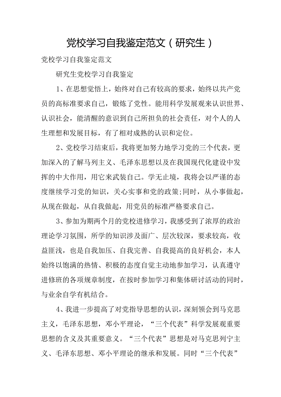 党校学习自我鉴定范文(研究生).docx_第1页