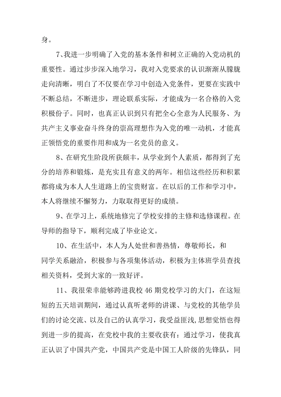 党校学习自我鉴定范文(研究生).docx_第3页