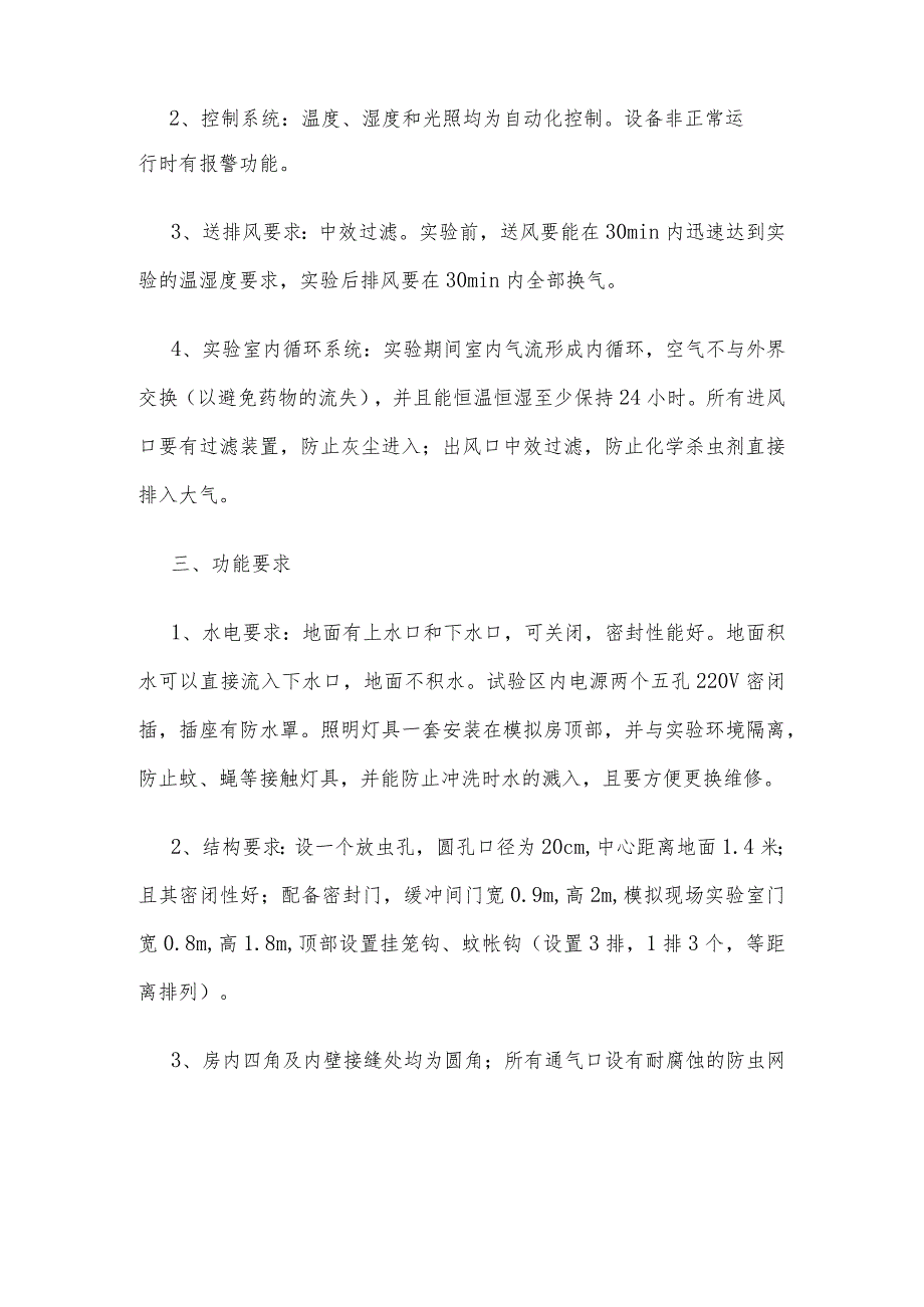 卫生杀虫剂药效试验模拟现场实验室技术指标说明.docx_第2页