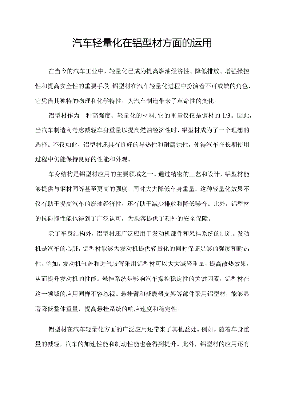 汽车轻量化在铝型材方面的运用.docx_第1页