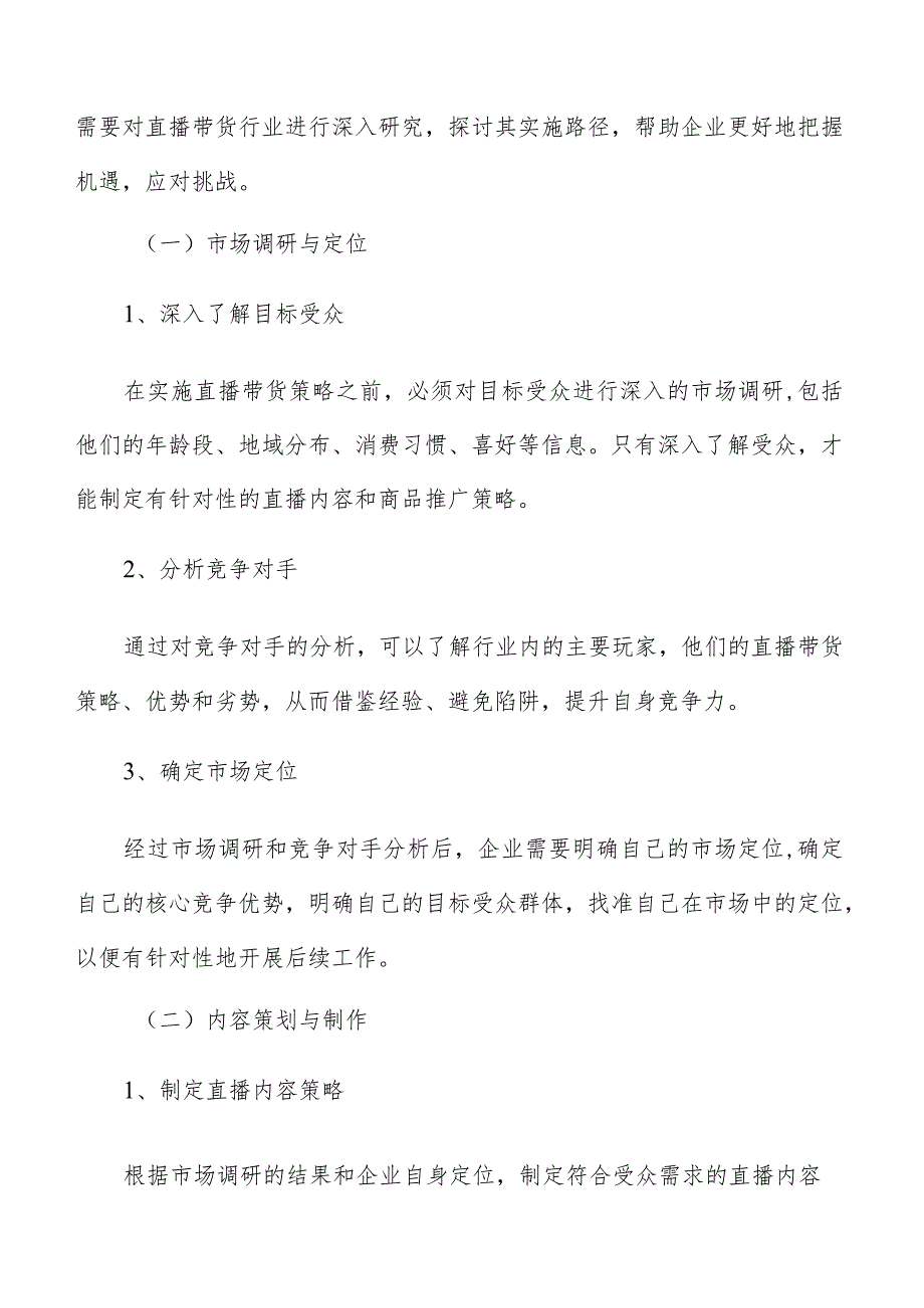 直播带货投资机构的参与建议和风险控制策略.docx_第2页