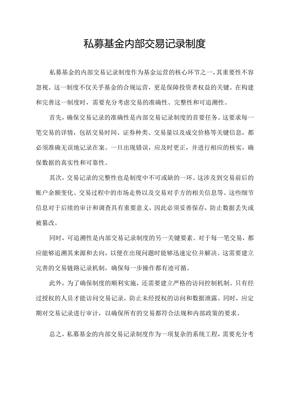 私募基金 内部交易记录制度.docx_第1页