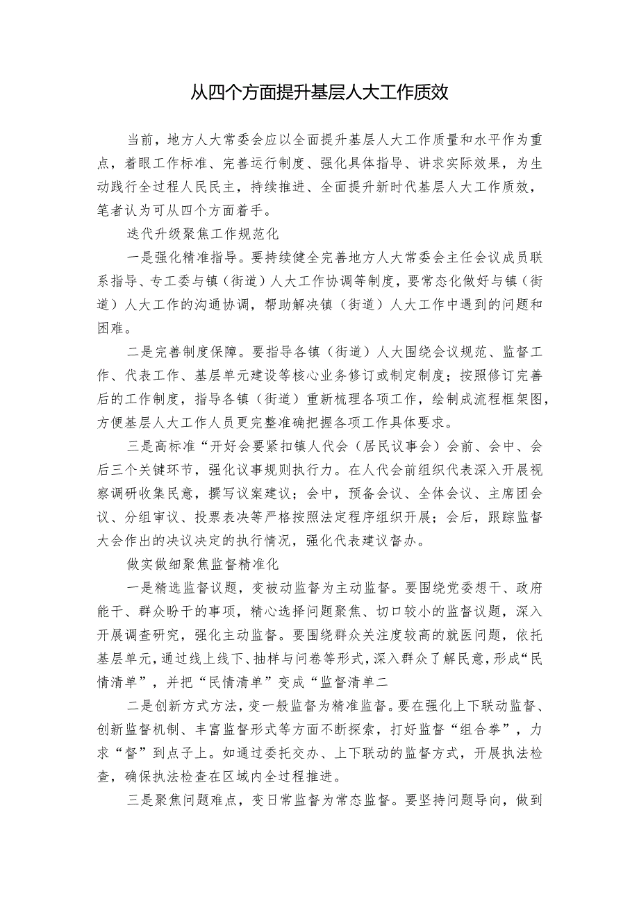 从四个方面提升基层人大工作质效_1.docx_第1页