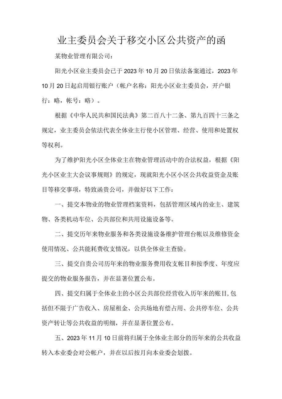 业主委员会关于移交小区公共资产的函.docx_第1页