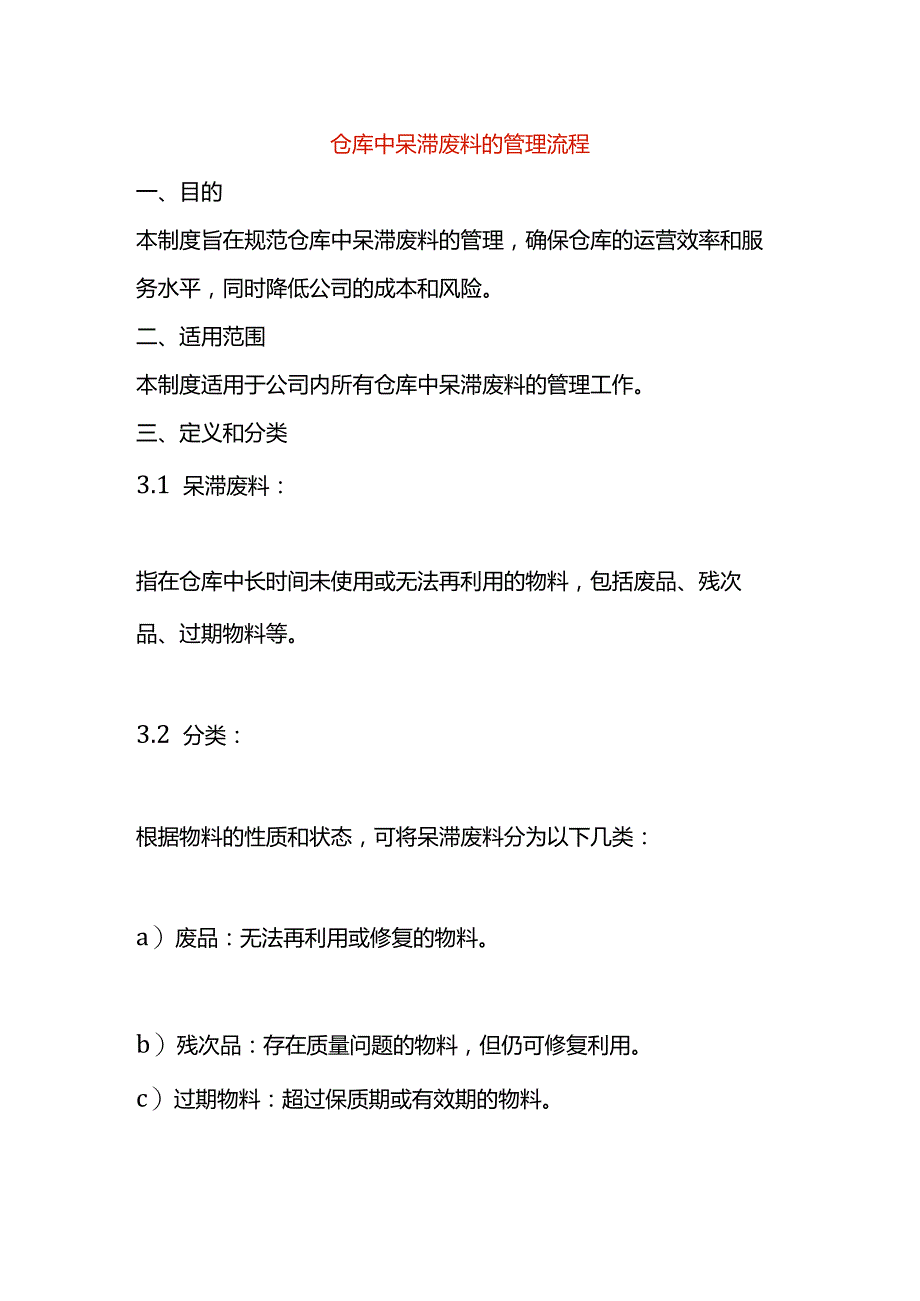 仓库中呆滞废料的管理作业指导书.docx_第1页