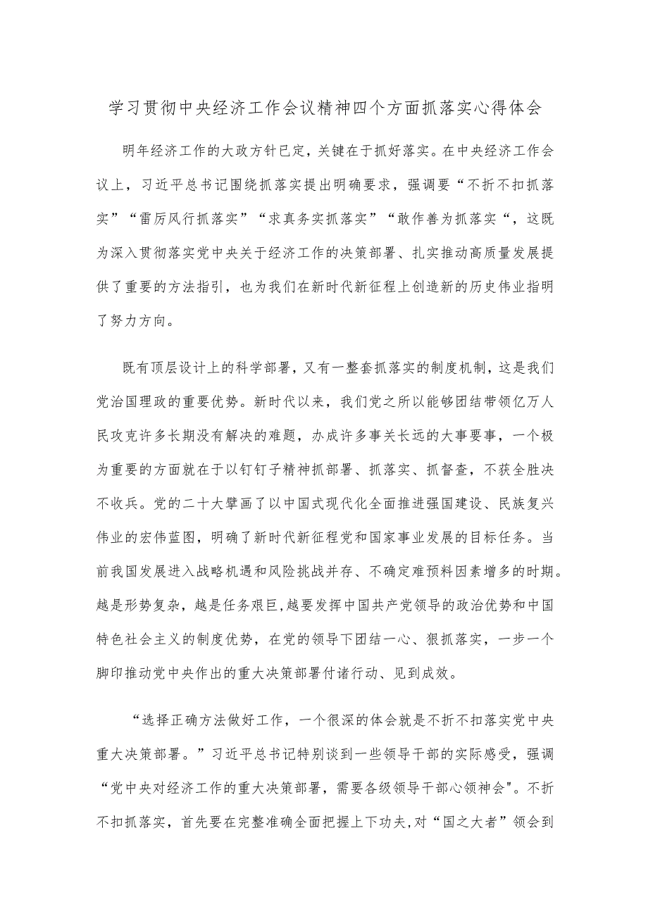 学习贯彻中央经济工作会议精神四个方面抓落实心得体会.docx_第1页