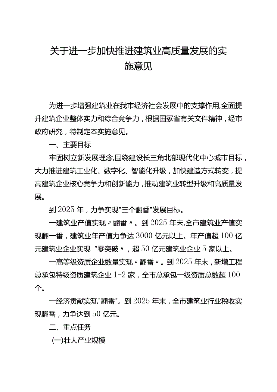 关于进一步加快推进建筑业高质量发展的实 施 意 见.docx_第1页