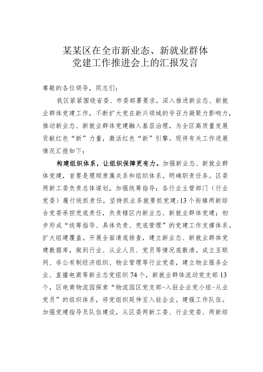 某某区在全市新业态、新就业群体党建工作推进会上的汇报发言.docx_第1页