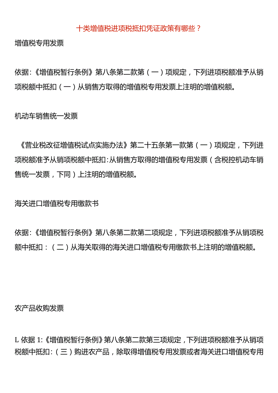 增值税进项税抵扣凭证政策有哪些.docx_第1页