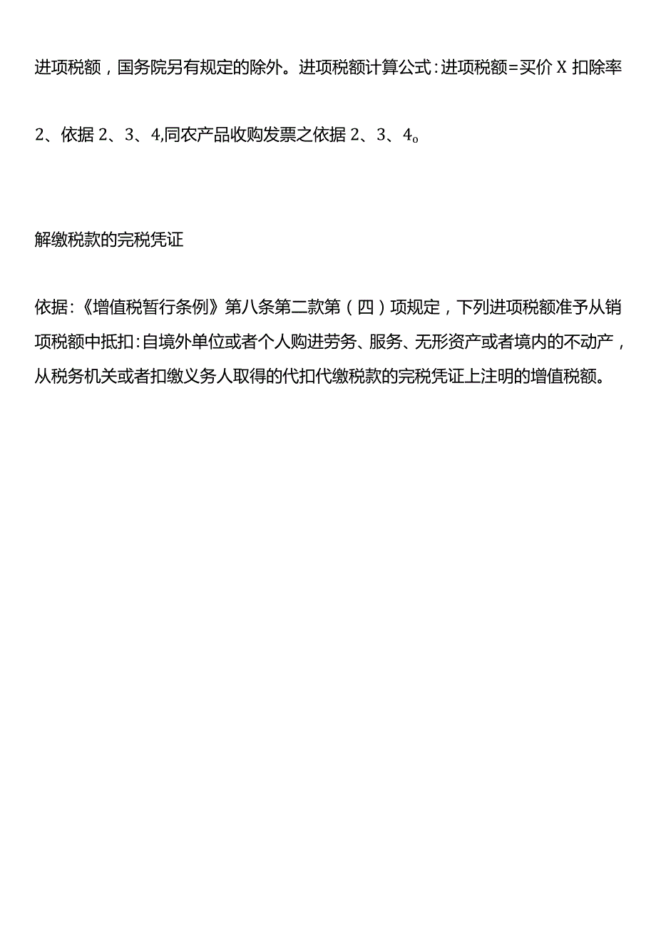 增值税进项税抵扣凭证政策有哪些.docx_第3页