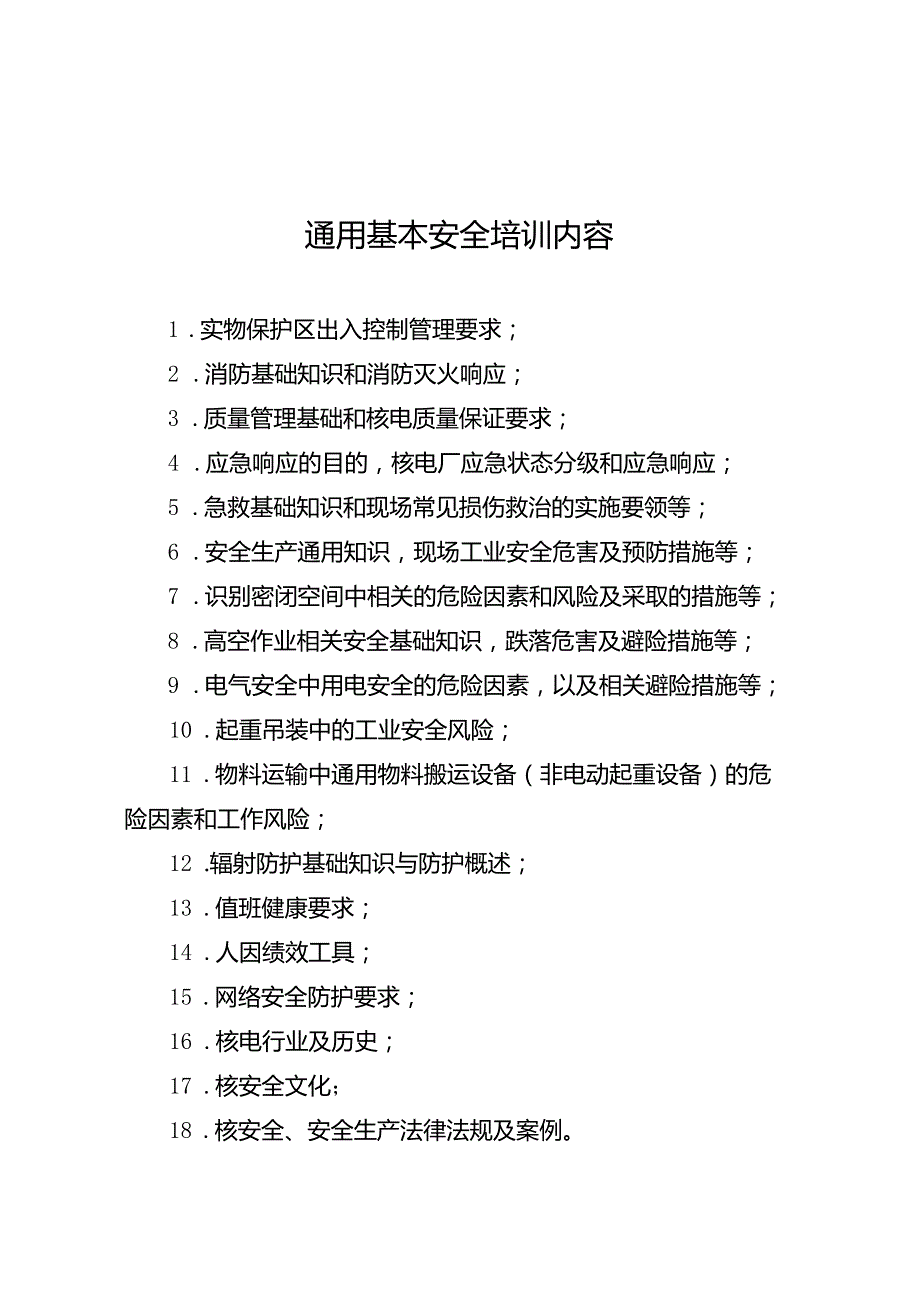 通用基本安全培训内容.docx_第1页