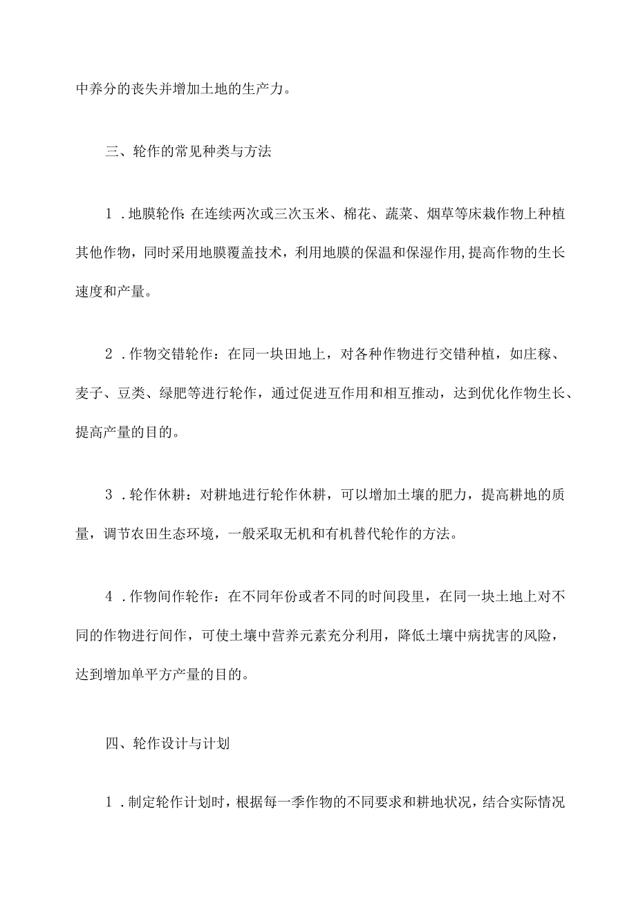 轮作种植技术规程.docx_第2页