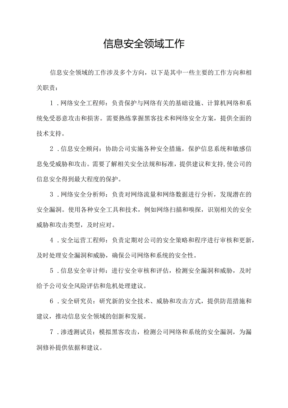 信息安全领域工作.docx_第1页