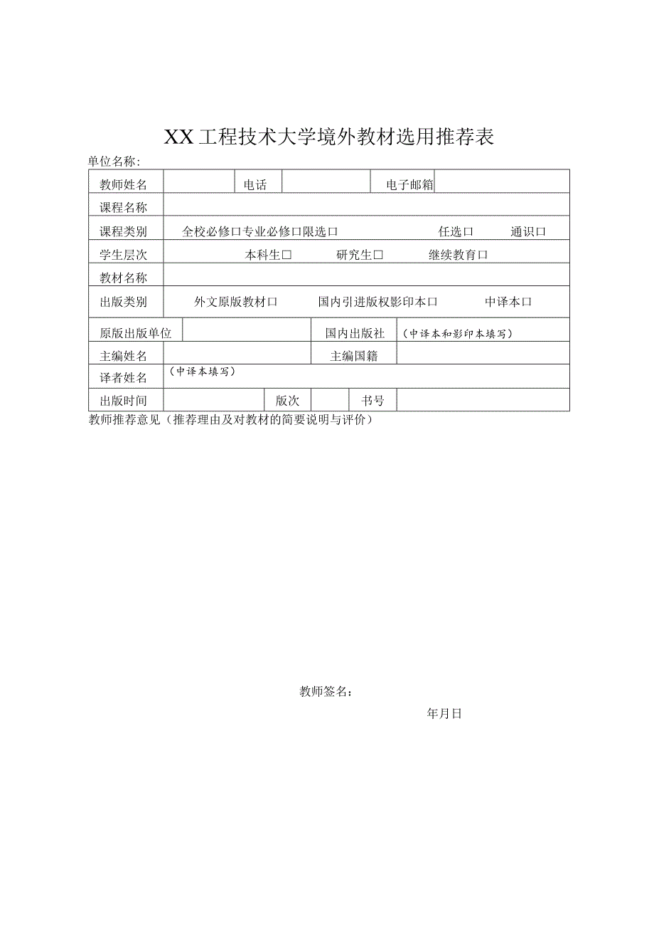 XX工程技术大学境外教材选用推荐表（2023年）.docx_第1页