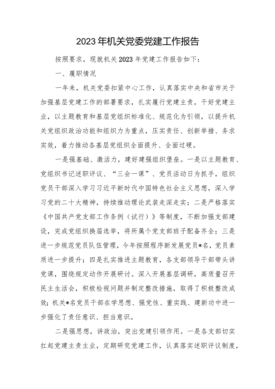 2023年度机关党委党建工作报告和2023年工作总结及2024年工作计划.docx_第2页