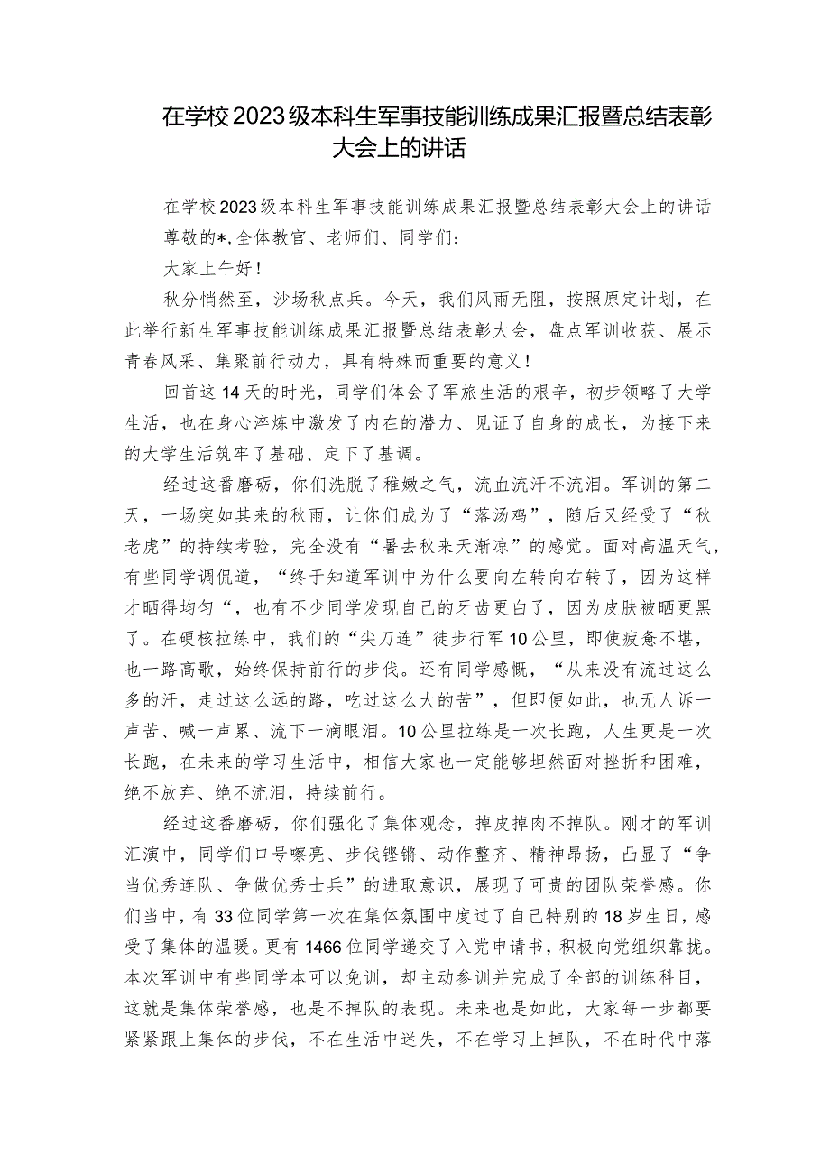 在学校2023级本科生军事技能训练成果汇报暨总结表彰大会上的讲话.docx_第1页