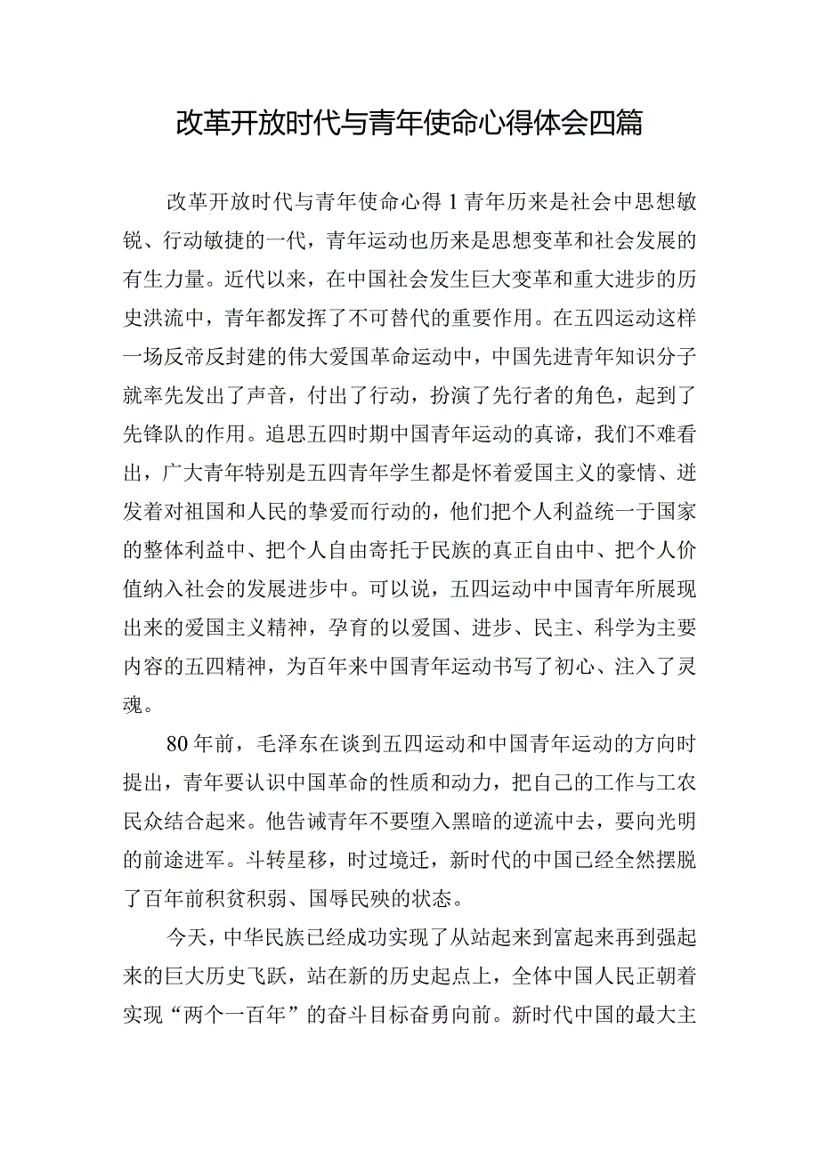 改革开放时代与青年使命心得体会四篇.docx_第1页