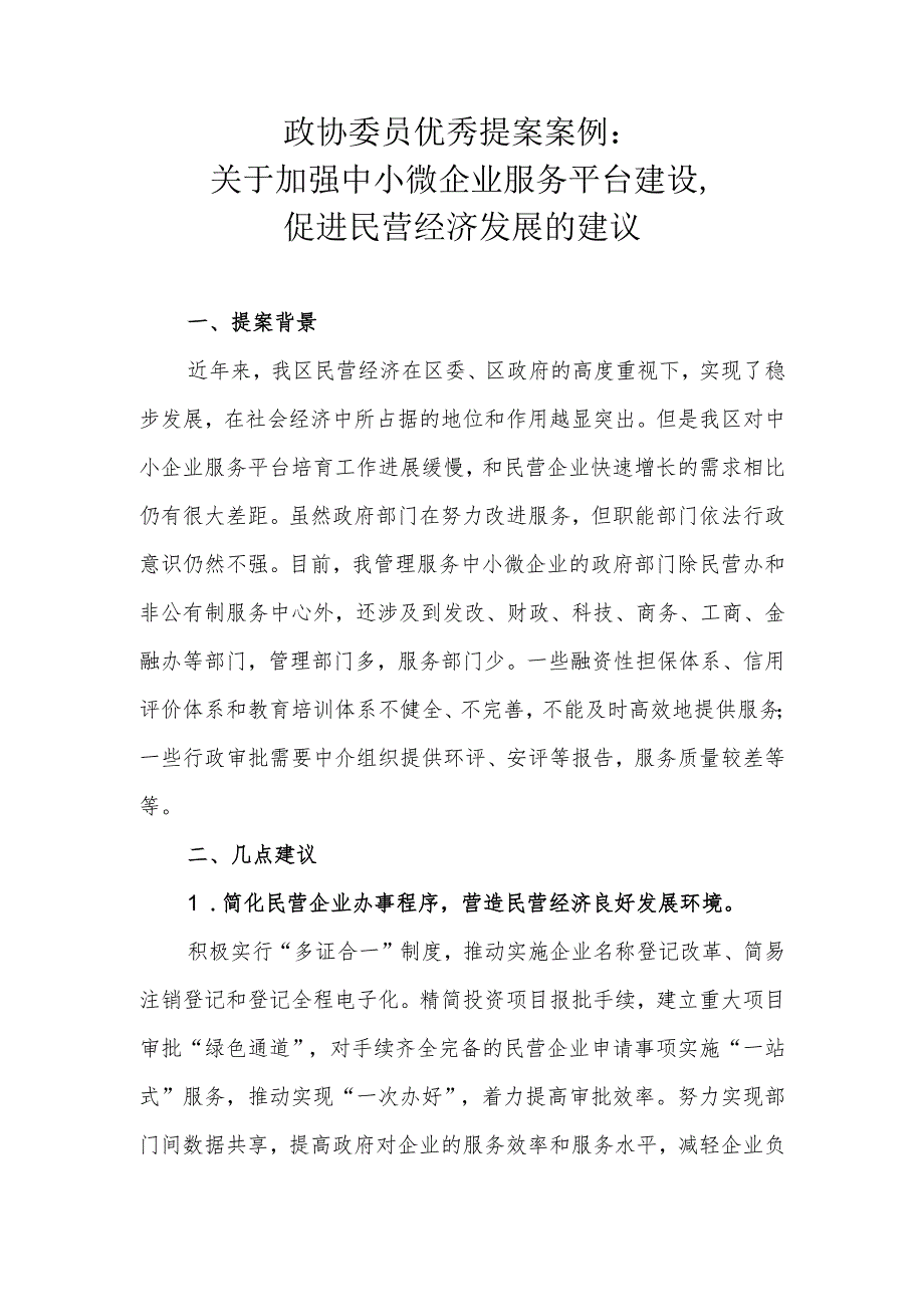 政协委员优秀提案案例：关于加强中小微企业服务平台建设促进民营经济发展的建议.docx_第1页