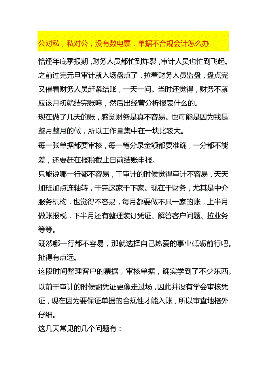 公对私私对公没有数电票单据不合规会计怎么办.docx_第1页