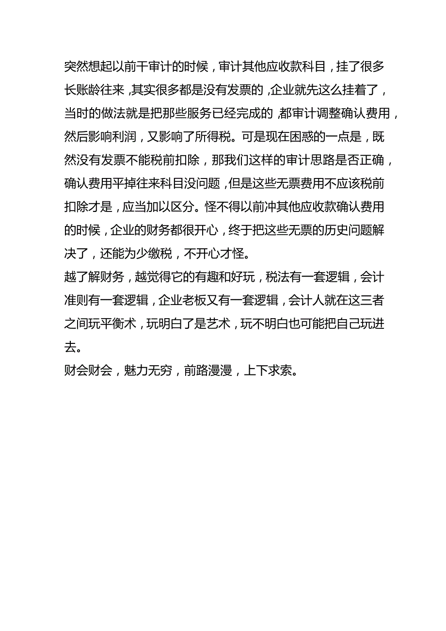 公对私私对公没有数电票单据不合规会计怎么办.docx_第3页