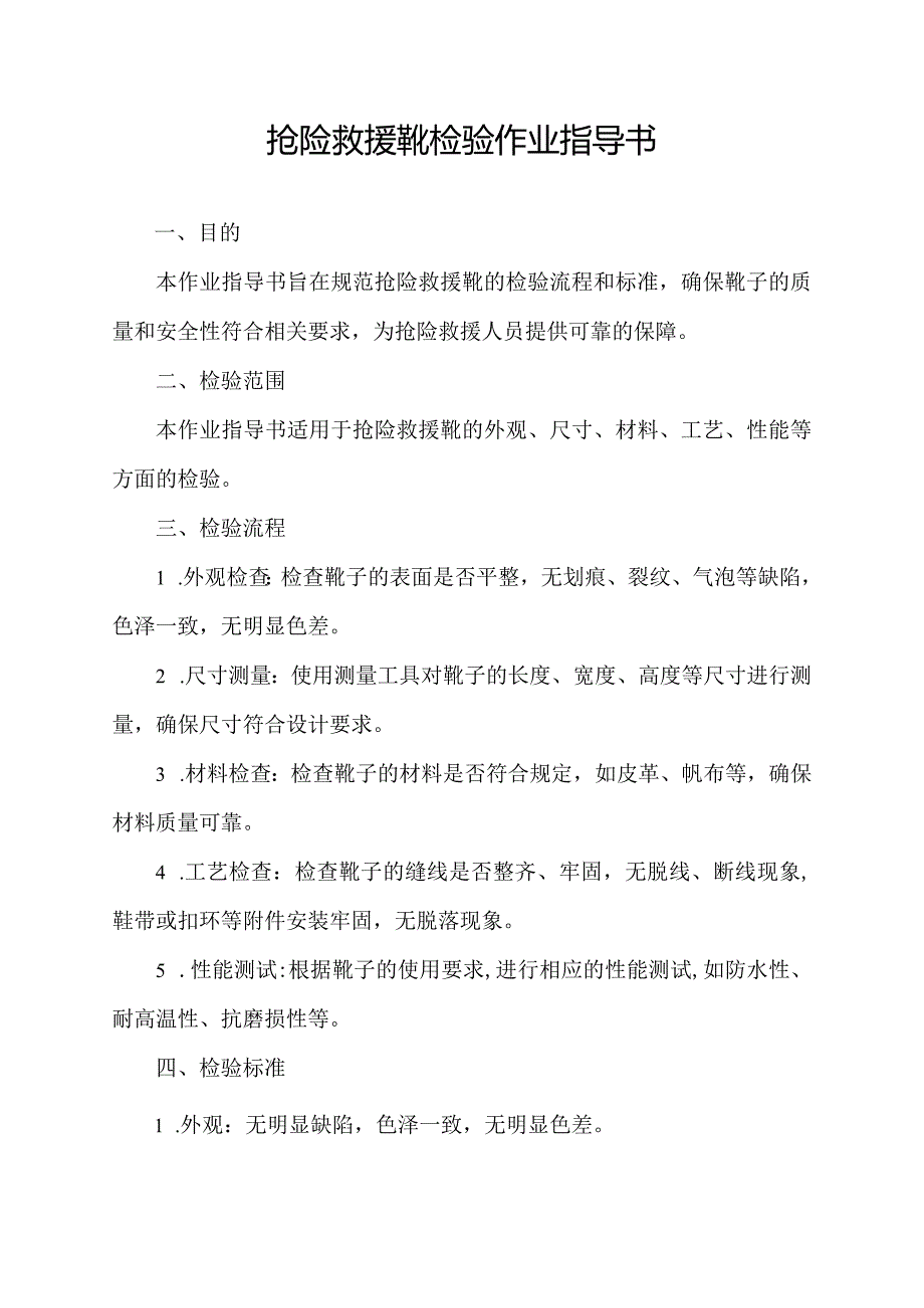 抢险救援靴检验作业指导书.docx_第1页