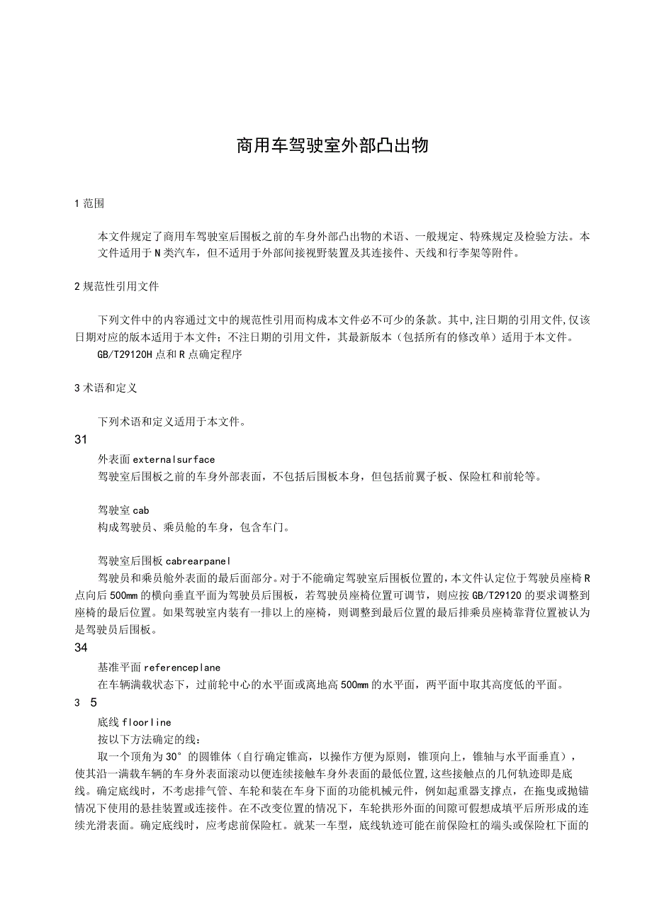 商用车驾驶室外部凸出物.docx_第1页