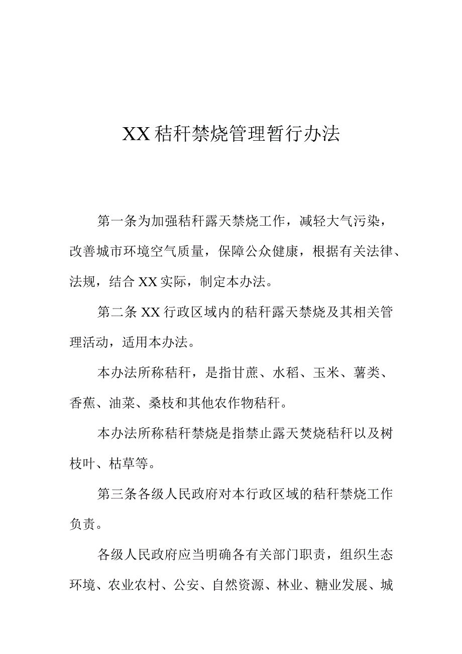 XX秸秆禁烧管理暂行办法.docx_第1页