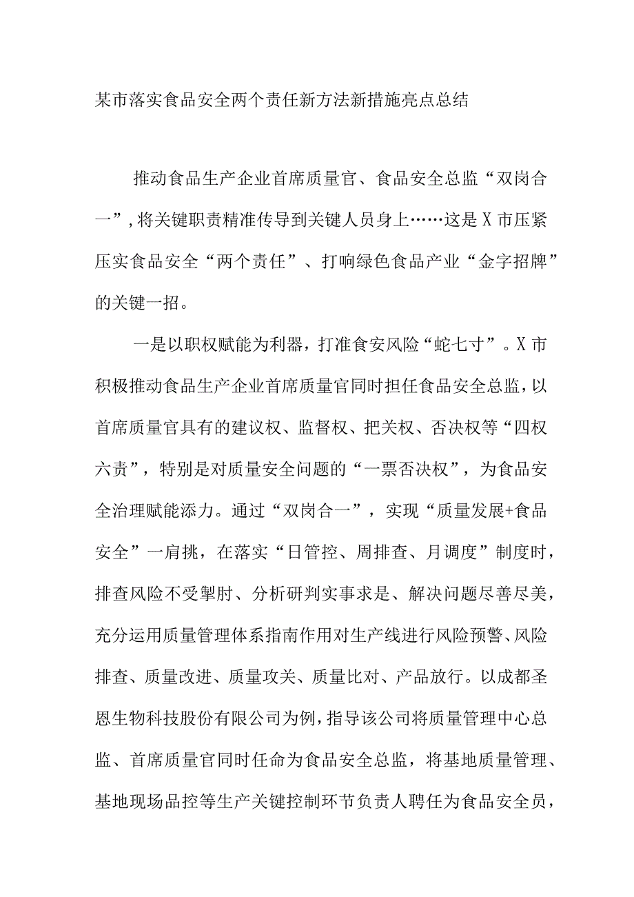 某市落实食品安全两个责任新方法新措施亮点总结.docx_第1页