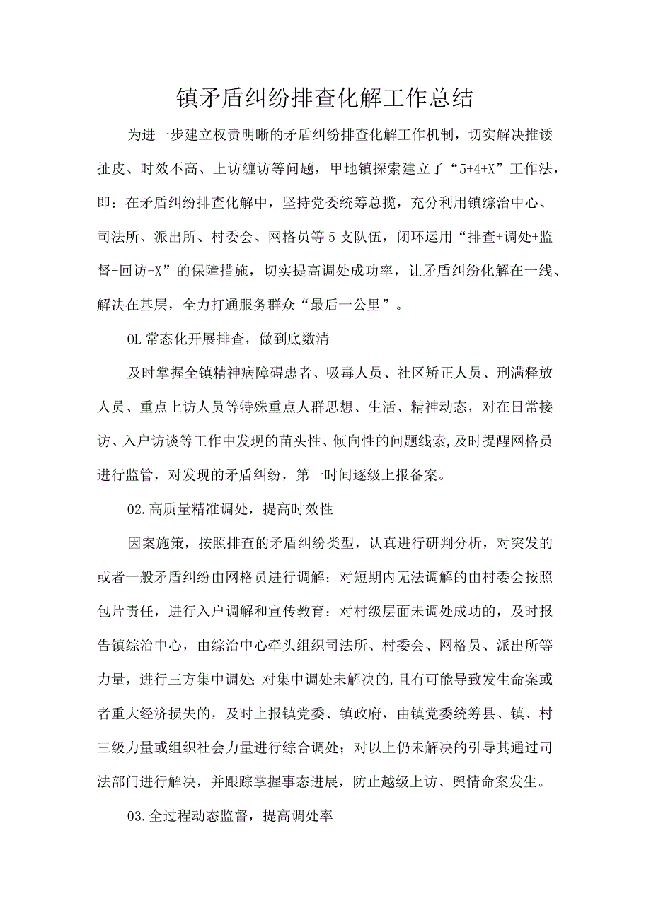 镇矛盾纠纷排查化解工作总结.docx_第1页