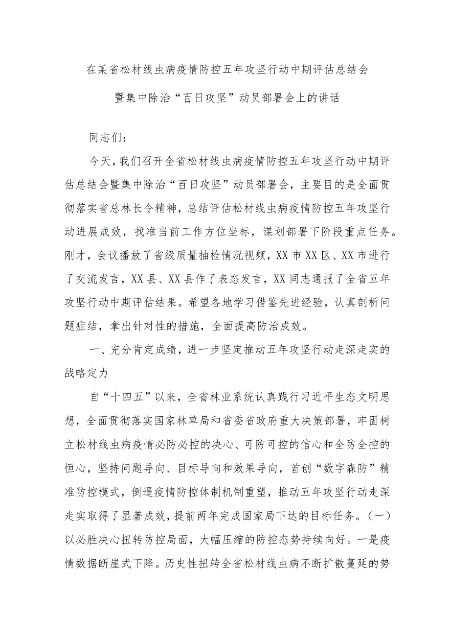 在某省松材线虫病疫情防控五年攻坚行动中期评估总结会暨集中除治“百日攻坚”动员部署会上的讲话.docx_第1页