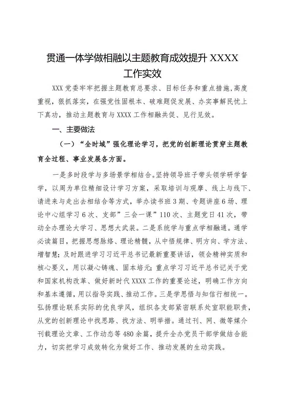 主题教育典型材料：贯通一体学做相融以主题教育成效提升工作实效.docx_第1页