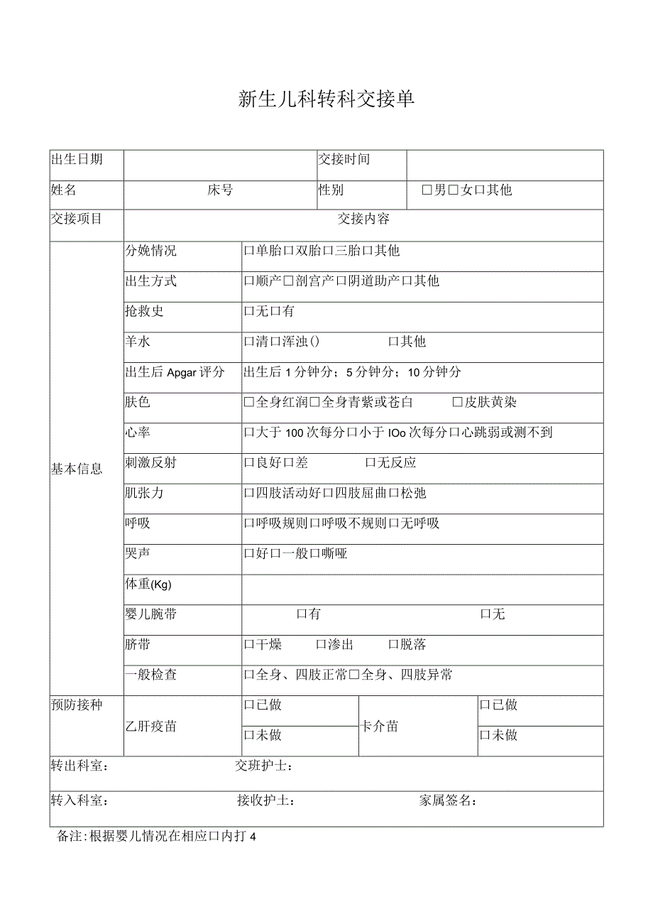 新生儿科转科交接单.docx_第1页