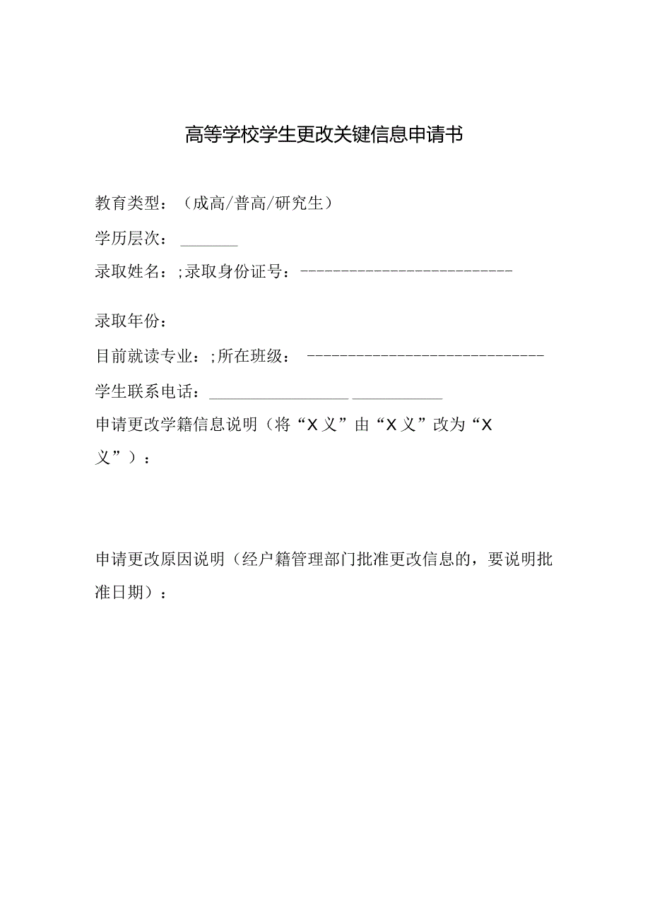 高等学校学生更改关键信息申请书（2023年）.docx_第1页