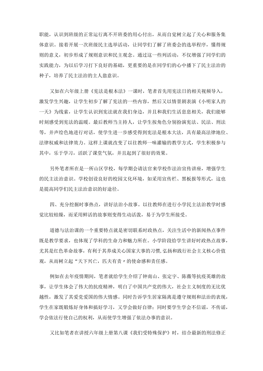 让民主法治的种子在小学生心中生根开花——浅谈如何利用道德与法治课提高小学生民主法治意识.docx_第3页