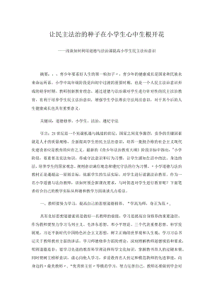 让民主法治的种子在小学生心中生根开花——浅谈如何利用道德与法治课提高小学生民主法治意识.docx