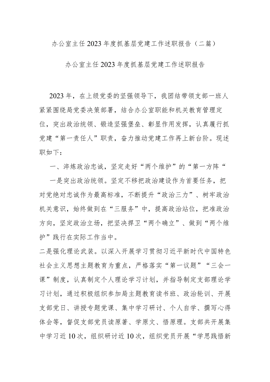 办公室主任2023年度抓基层党建工作述职报告(二篇).docx_第1页