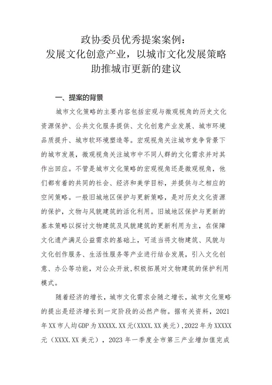 政协委员优秀提案案例：发展文化创意产业以城市文化发展策略助推城市更新的建议.docx_第1页