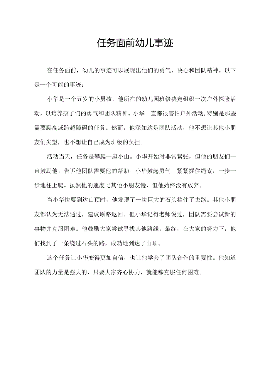 任务面前 幼儿 事迹.docx_第1页
