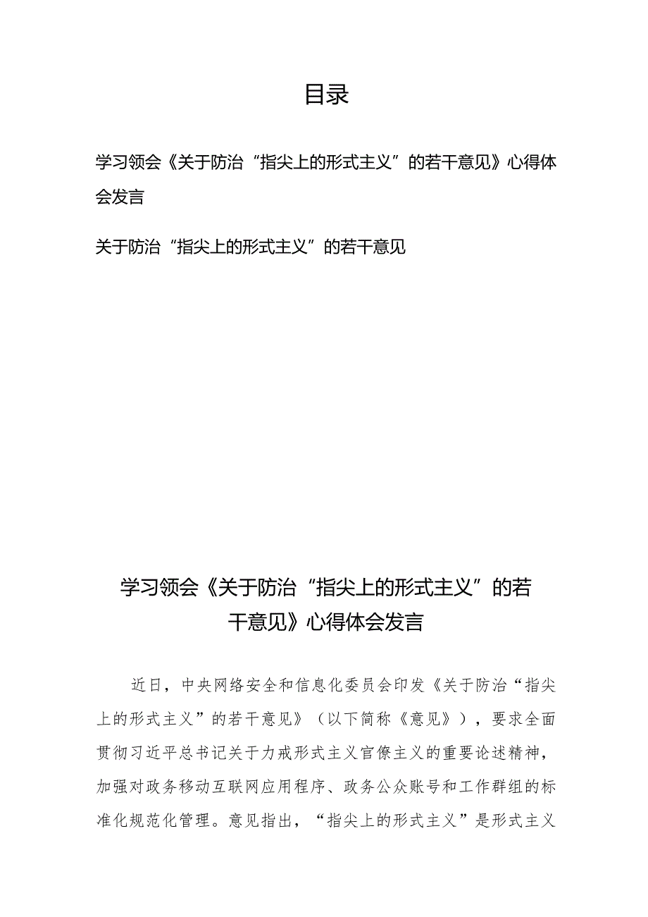 学习领会《关于防治“指尖上的形式主义”的若干意见》心得体会发言、关于防治“指尖上的形式主义”的若干意见.docx_第1页